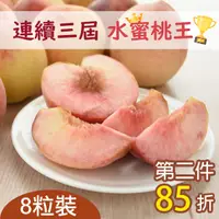 在飛比找台灣好農優惠-拉拉山洪家水蜜桃(8粒裝)