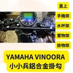 二輪山豬🌟YAMAHA VINOORA  鋁合金 多功能平衡桿 擴充桿 擴展 置物橫桿 橫桿 固定桿 平衡桿 小小兵改裝