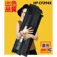 在飛比找蝦皮購物優惠-HP 相容碳粉匣 高容量 CF294X (94X) M118
