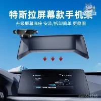 在飛比找蝦皮商城精選優惠-適用於 TESLA ModelY/3屏幕款重力導航手機架 特