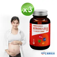 在飛比找PChome24h購物優惠-【遠東生技】植物DHA藻油膠囊 60粒 (3瓶組)