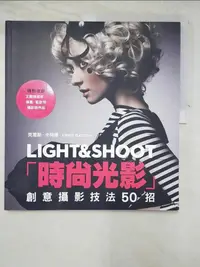 在飛比找蝦皮購物優惠-時尚光影LIGHT＆SHOOT：創意攝影技法50招_克里斯．