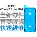 APPLE 蘋果 IPHONE XI 11 PRO MAX 6.5 螢幕防水膠 背蓋膠條 背膠 防水膠條 全新零件 台中