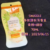 在飛比找蝦皮購物優惠-Snuggle  多效護衣芳香豆 青檸*甜橙 70ml