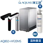 【AQUAS淨工坊】AQ802冷熱觸控櫥下型飲水機 搭配3M高流量商用餐飲抑垢淨水器 HF20MS/HF20-MS