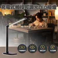 在飛比找PChome24h購物優惠-充電式觸控可調光LED檯燈