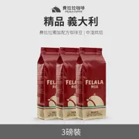 在飛比找PChome24h購物優惠-【買三送三】【費拉拉】【中淺烘焙】精品 義大利 咖啡豆 三磅