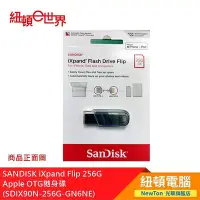 在飛比找Yahoo!奇摩拍賣優惠-【紐頓二店】SANDISK iXpand Flip 256G