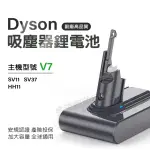 【DEEN Z】適用 DYSON V7 SV11 戴森 HH11 專用鋰電池(3000MAH大容量 獨家一年保固 免費吸塵器健檢服務)