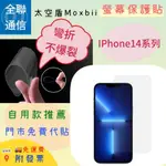 【全聯通信】太空盾MOXBII  APPLE IPHONE14/14 MAX螢幕保護貼