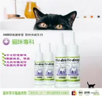 在飛比找樂天市場購物網優惠-ANIBIO 德國家醫 貓狗保健系列。貓咪草本驅蟲滴劑 30