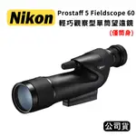 【國王商城】NIKON PROSTAFF 5 FIELDSCOPE 60 輕巧觀察型單筒望遠鏡 (公司貨)