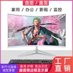 【現貨保固 新品】27寸臺式電腦曲屏液晶顯示器24寸曲面75HZ高清全新32寸螢幕無邊框