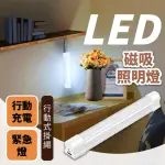 【行動燈管】LED磁吸照明燈(燈條 充電燈 露營燈 野營燈 工作燈 應急燈 磁吸燈 擺攤燈)