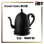 RUSSELL HOBBS 熱水壺 手沖咖啡壺 電熱水壺 快煮壺 保溫 快沸 細口壺 古典 7408JP-88