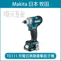 在飛比找樂天市場購物網優惠-MAKITA 牧田 TD111DSAE 充電式無刷衝擊起子機