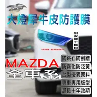在飛比找蝦皮購物優惠-Aeigs MAZDA 大燈貼膜 🇹🇼台灣現貨 馬自達 MA