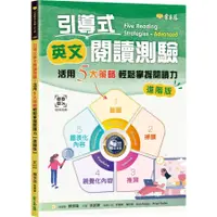 在飛比找蝦皮商城優惠-引導式英文閱讀測驗：活用5大策略輕鬆掌握閱讀力（進階版）+Q