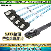 在飛比找PChome24h購物優惠-【AUMLMASIG】 Mini SAS SFF-8087 