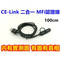 在飛比找蝦皮購物優惠-CE-Link 100cm 二合一 MFI 原廠認證 充電線