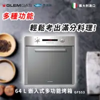 在飛比找蝦皮商城優惠-【Glem Gas】64L 嵌入式多功能烤箱 不含安裝 GF