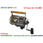 【福將漁具】HI-POWER電動捲線器 AD-100提把