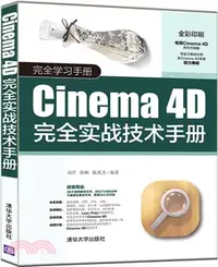 在飛比找三民網路書店優惠-Cinema4D完全實戰技術手冊(完全學習手冊)（簡體書）