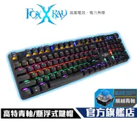 在飛比找蝦皮商城優惠-【Foxxray】FXR-HKM-61 旋音戰狐 高特青軸 