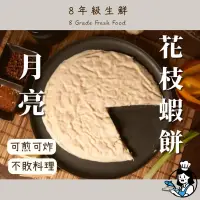 在飛比找蝦皮購物優惠-月亮蝦餅 海鮮 含蝦量高 調理類  蝦餅 蝦 月圓蝦餅 全家