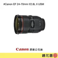 在飛比找PChome商店街優惠-鏡花園【預售】Canon EF 24-70mm f/2.8L