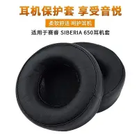 在飛比找Yahoo!奇摩拍賣優惠-【現貨精選】賽睿SIBERIA 650 耳機套 Elite 