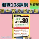 {必備英文學習專用書}常春藤<全新現貨>迎戰108新課綱-英文混合題30篇實戰演練-<試題+詳解>