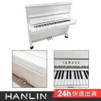 在飛比找蝦皮商城優惠-日本製 山葉 YAMAHA U1 E白 夢幻白色鋼琴 1號琴