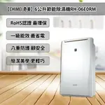 【CHIMEI 奇美】 6L 一級能效美型除濕機RH-06E0RM