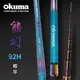 OKUMA - 熊幻II 92H 泰國蝦竿 5/6/7/8尺