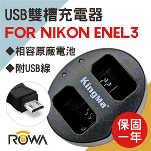 【ROWA 樂華】for Nikon EN-EL3 鋰電池用 USB雙槽充電器 副廠 D80 D90 D700 D300