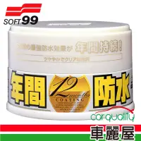 在飛比找momo購物網優惠-【Soft99】年間防水固蠟-淺色車用(W187)