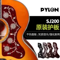 在飛比找蝦皮商城精選優惠-下殺新品派林PYLON SJ200型民謠木吉他護板 Gibs