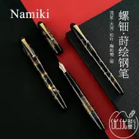 在飛比找Yahoo!奇摩拍賣優惠-日本NAMIKI并木YUKARI蒔繪螺鈿鋼筆18K雙色尖流星