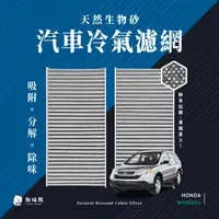 在飛比找PChome24h購物優惠-無味熊 生物砂蜂巢式汽車冷氣濾網 本田Honda(CR-V二