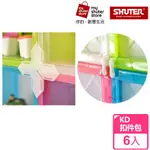 【SHUTER 樹德】KD巧拼資料箱扣件包 6組（適用於KD-2619、KD-2625、KD-2638、KD-2638X）