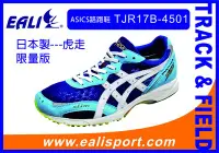 在飛比找Yahoo!奇摩拍賣優惠-ASICS日本製路跑鞋(虎走、馬拉松~~~)TJR17B-4