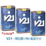 【偉博樂器】台灣總代理公司貨 法國 VANDOREN V21 降E調 EB 黑管 豎笛 單簧管 簧片 ★非降B調★