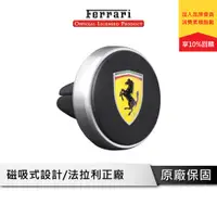 在飛比找蝦皮商城優惠-Ferrari FESCHBK 法拉利-磁吸式出風口車用支架