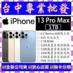 【專業批發】全新公司貨 蘋果APPLE IPHONE 13 PRO MAX 1T 1TB A2411 6.7吋可無卡分期