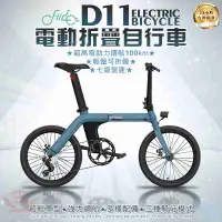 在飛比找有閑購物優惠-【FIIDO D11電動折疊自行車】電動自行車、折疊車、FI