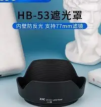 在飛比找Yahoo!奇摩拍賣優惠-百货精品【臺灣公司-保固】JJC 適用尼康HB-53遮光罩D