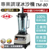 在飛比找松果購物優惠-【小太陽專業調理冰沙機 TM-80】果汁機 研磨機 電動果汁