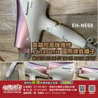 在飛比找蝦皮購物優惠-高雄吹風機馬達維修 不啟動 Panasonic 國際牌 CN