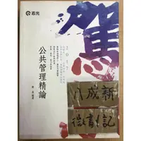 在飛比找蝦皮購物優惠-2017 公共管理精論 / 陳真 / 志光